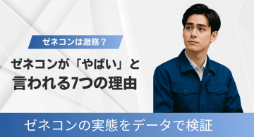「ゼネコンはやばい」といわれる理由とは？激務できつい？実態をデータで検証